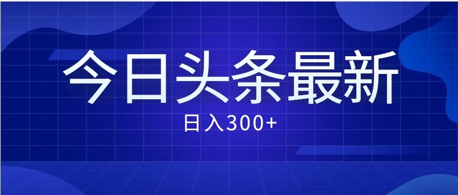 价值999的最新头条玩法，每天收入300+-客创社 - 专注互联网轻资产创业及网络项目资源整合与分享客创社-免费且强大的项目分享网站！