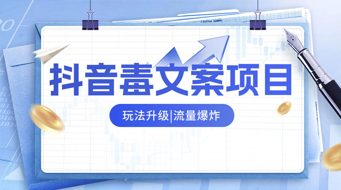 抖音毒文案项目，玩法升级，流量爆炸，一部手机日入 500+-客创社 - 专注互联网轻资产创业及网络项目资源整合与分享客创社-免费且强大的项目分享网站！