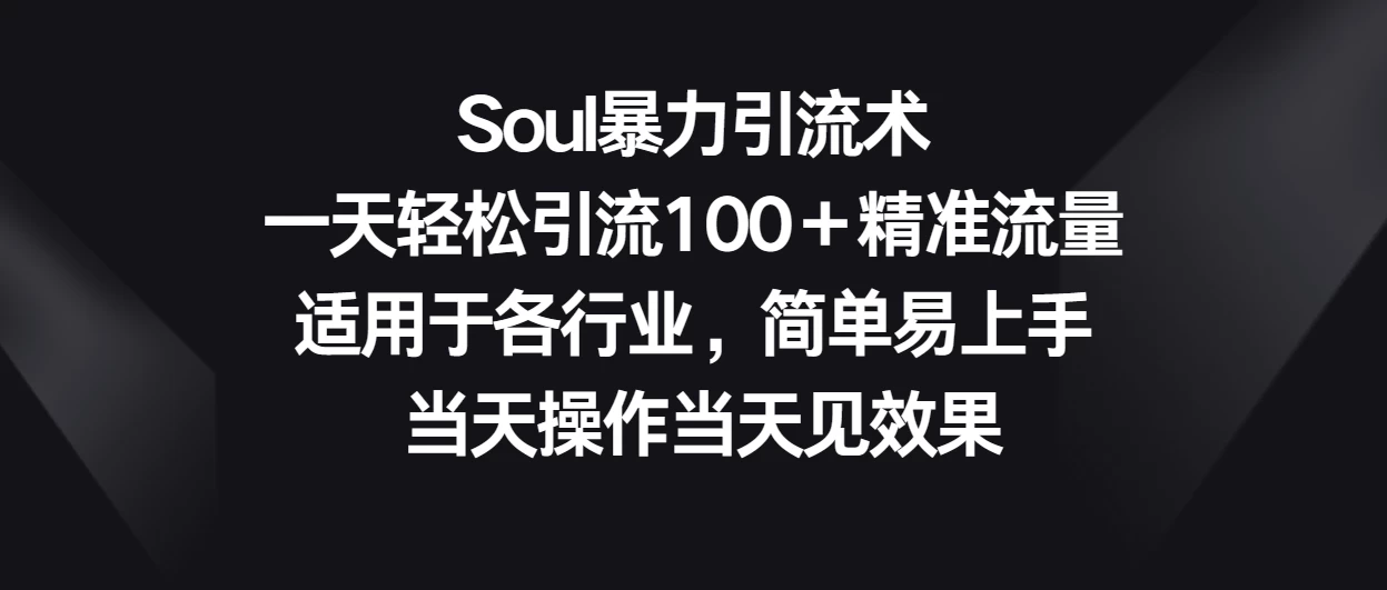 Soul暴力引流术，一天轻松引流100＋精准流量，适用于各行业，简单易上手 当天操作当天见效果-客创社 - 专注互联网轻资产创业及网络项目资源整合与分享客创社-免费且强大的项目分享网站！