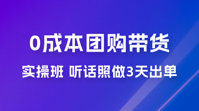 点金手 0 成本团购带货实操班，听话照做 3 天出单-客创社 - 专注互联网轻资产创业及网络项目资源整合与分享客创社-免费且强大的项目分享网站！