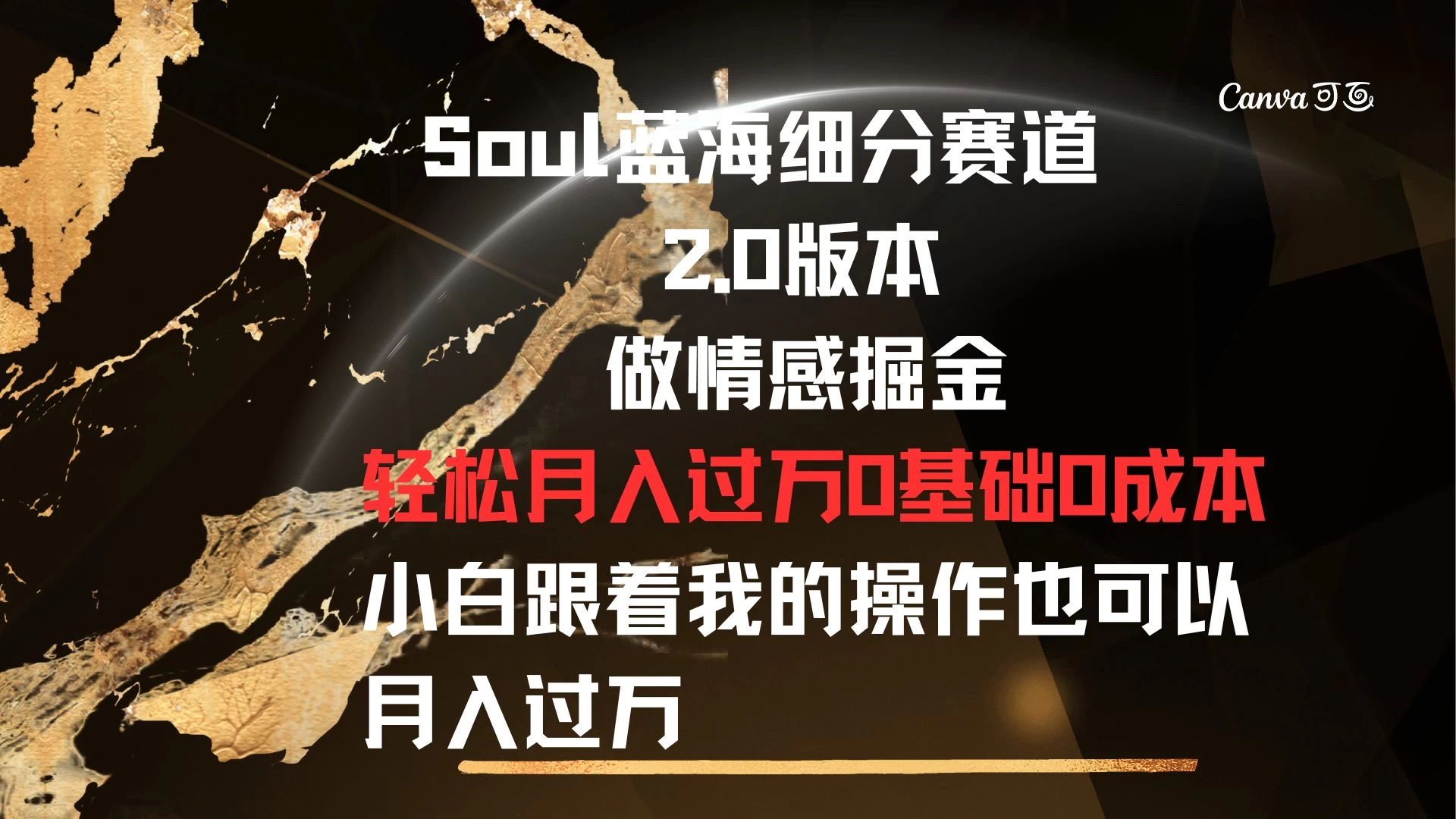 Soul蓝海细分赛道，2.0版本，做情感掘金，轻松月入过万，0基础，0成本，小白跟着我的操作也可以月入过万-客创社 - 专注互联网轻资产创业及网络项目资源整合与分享客创社-免费且强大的项目分享网站！