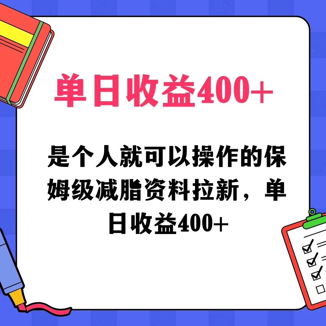 蓝海赛道保姆级减脂资料拉新，引流私域高粘性多样玩法，单日收益400＋，长久项目-客创社 - 专注互联网轻资产创业及网络项目资源整合与分享客创社-免费且强大的项目分享网站！