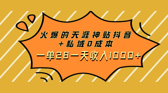 火爆的天涯神贴抖音玩法，私域变现 0 成本，一单 28 一天收入1000+-客创社 - 专注互联网轻资产创业及网络项目资源整合与分享客创社-免费且强大的项目分享网站！