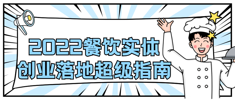 2022 餐饮实体创业落地超级指南-客创社 - 专注互联网轻资产创业及网络项目资源整合与分享客创社-免费且强大的项目分享网站！