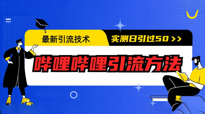 最新引流技术：哔哩哔哩引流方法，实测日引 50 人-客创社 - 专注互联网轻资产创业及网络项目资源整合与分享客创社-免费且强大的项目分享网站！