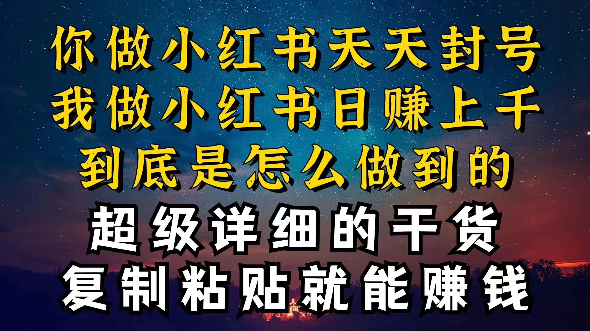 都知道小红书能引流私域变现，可为什么我能一天引流几十人变现上千，但你却频频封号违规被限流-客创社 - 专注互联网轻资产创业及网络项目资源整合与分享客创社-免费且强大的项目分享网站！