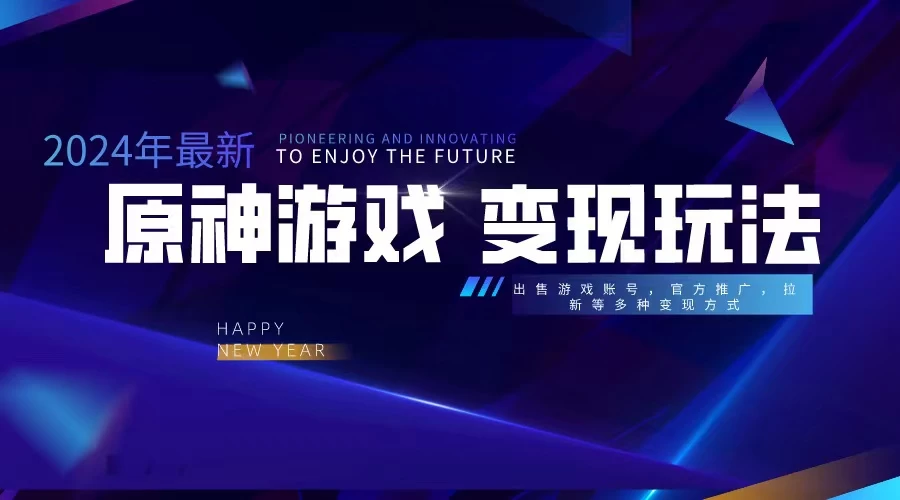 靠原神，月入十万，每天花两小时。多种变现，拉新、账号租赁，账号交易-客创社 - 专注互联网轻资产创业及网络项目资源整合与分享客创社-免费且强大的项目分享网站！