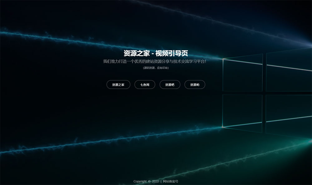 HTML视频动态背景网址导航引导页源码-客创社 - 专注互联网轻资产创业及网络项目资源整合与分享客创社-免费且强大的项目分享网站！