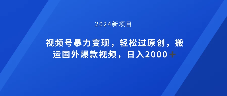 视频号创作者分成计划，搬运国外爆款视频，100%过原创，小白也能品22000+-客创社 - 专注互联网轻资产创业及网络项目资源整合与分享客创社-免费且强大的项目分享网站！
