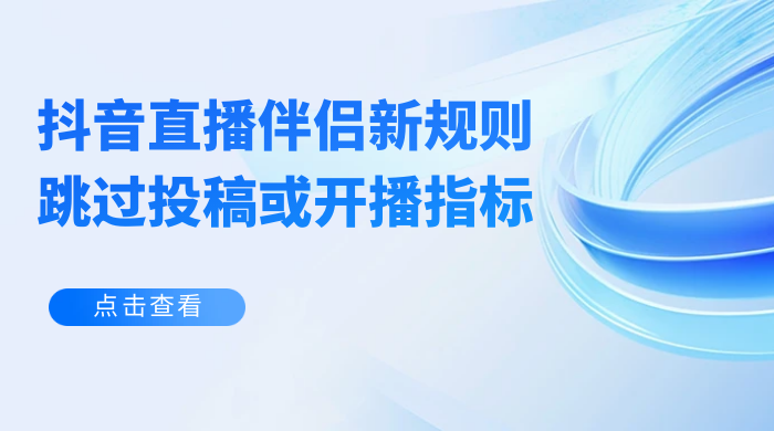 揭秘外面收费 688 的抖音直播伴侣新规则跳过投稿或开播指标-客创社 - 专注互联网轻资产创业及网络项目资源整合与分享客创社-免费且强大的项目分享网站！