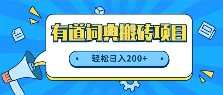最新网易有道词典搬砖项目，项目空缺速入，小白轻松上手，日入200+-客创社 - 专注互联网轻资产创业及网络项目资源整合与分享客创社-免费且强大的项目分享网站！