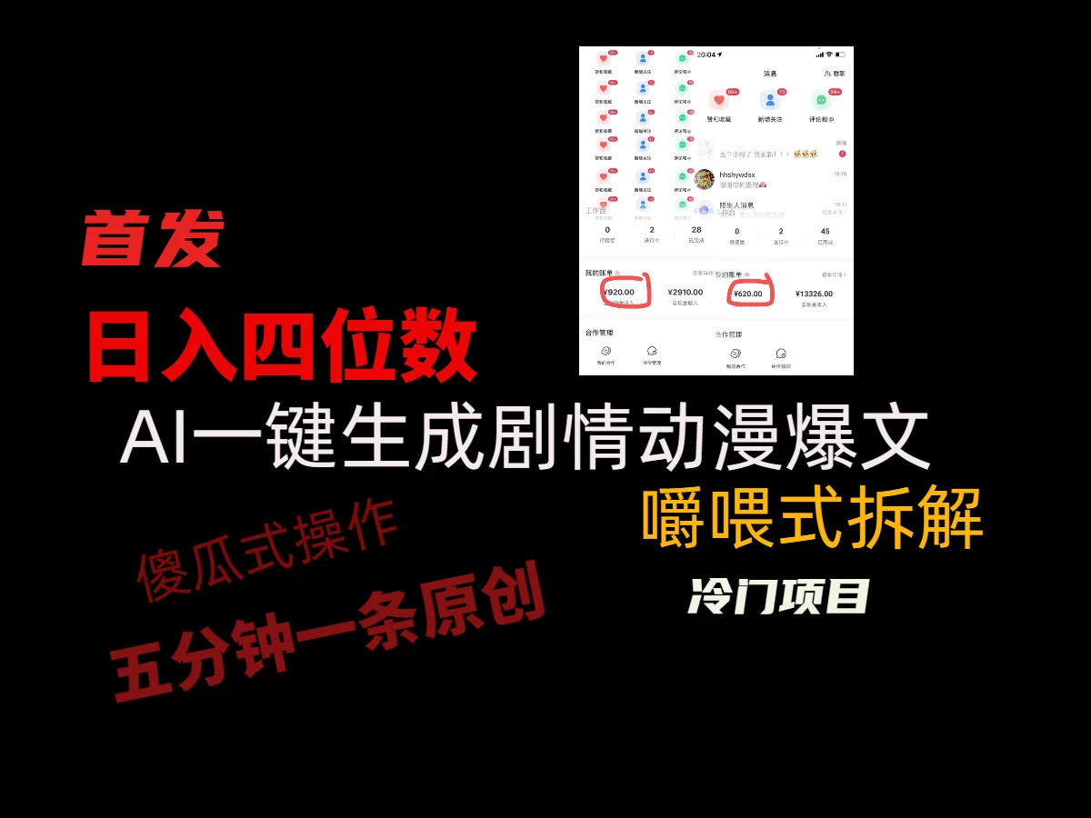 日入四位数的AI对话剧情动漫爆文冷门小项目，5分钟一条百万播放原创作品-客创社 - 专注互联网轻资产创业及网络项目资源整合与分享客创社-免费且强大的项目分享网站！