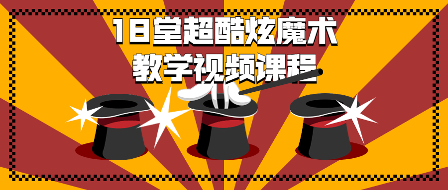 18 堂超酷炫魔术教学视频课程-客创社 - 专注互联网轻资产创业及网络项目资源整合与分享客创社-免费且强大的项目分享网站！