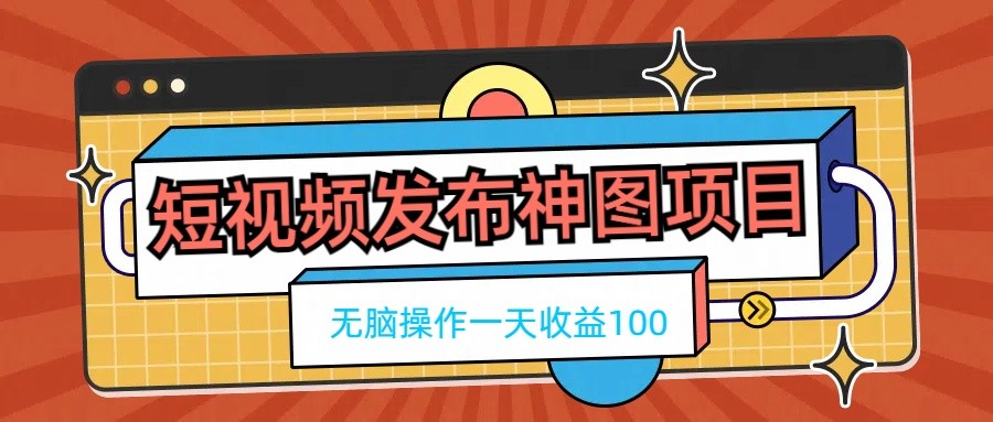 短视频发布神图项目，无脑操作，一天收益100-客创社 - 专注互联网轻资产创业及网络项目资源整合与分享客创社-免费且强大的项目分享网站！