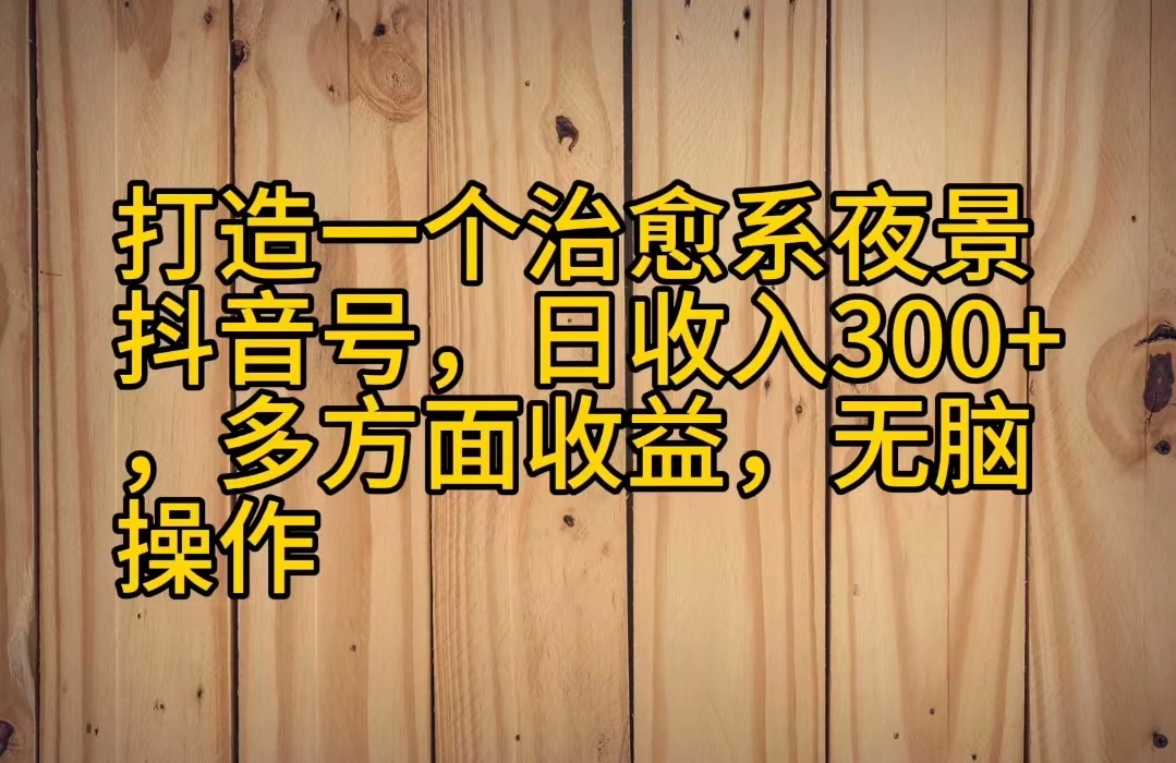 打造一个治愈系夜景抖音号，日收入300+，多方面收益，无脑操作-客创社 - 专注互联网轻资产创业及网络项目资源整合与分享客创社-免费且强大的项目分享网站！