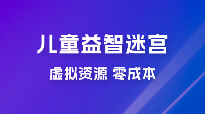 小红书卖儿童益智迷宫电子版资源，一单利润 39.8，几乎零成本，一部手机实现月入过万-客创社 - 专注互联网轻资产创业及网络项目资源整合与分享客创社-免费且强大的项目分享网站！
