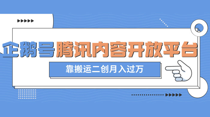 最新蓝海项目，企鹅号腾讯内容开放平台项目，靠搬运二创月入过万-客创社 - 专注互联网轻资产创业及网络项目资源整合与分享客创社-免费且强大的项目分享网站！