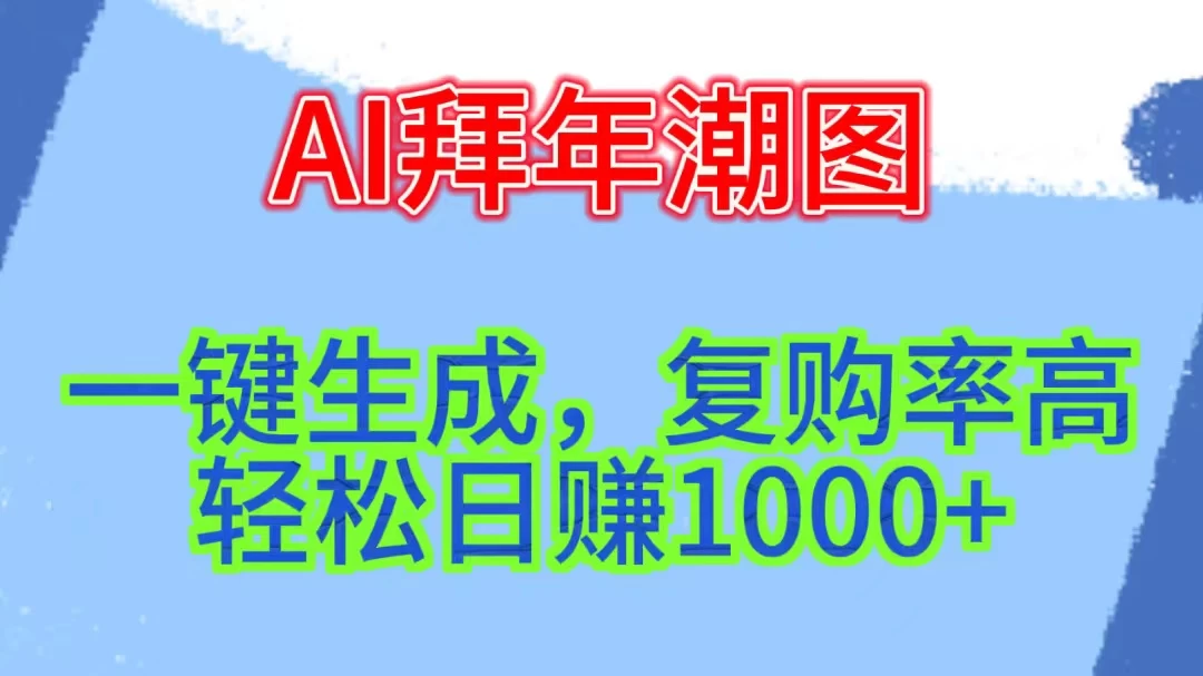 新年钟声渐近，AI精心打造拜年潮图，高端大气上档次。只需一键，轻松日赚1000+-客创社 - 专注互联网轻资产创业及网络项目资源整合与分享客创社-免费且强大的项目分享网站！