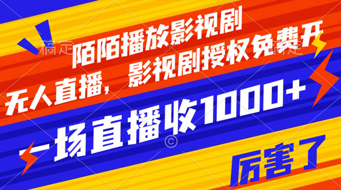 陌陌播放影视剧，无人直播，影视剧授权免费开，一场直播收入1000+-客创社 - 专注互联网轻资产创业及网络项目资源整合与分享客创社-免费且强大的项目分享网站！