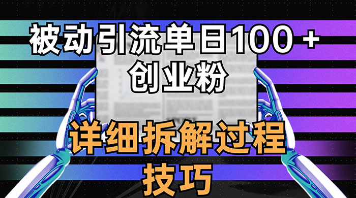 单日被动引流 100+ 创业粉，详细拆解过程技巧-客创社 - 专注互联网轻资产创业及网络项目资源整合与分享客创社-免费且强大的项目分享网站！