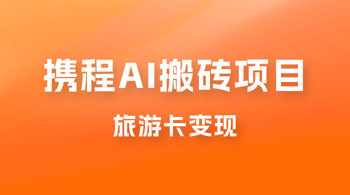 携程 AI 搬砖+旅游卡变现，单账号月收益保底 5000+，可矩阵-客创社 - 专注互联网轻资产创业及网络项目资源整合与分享客创社-免费且强大的项目分享网站！