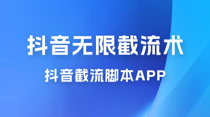 抖音最新无限截流术，抖音截流脚本 App-客创社 - 专注互联网轻资产创业及网络项目资源整合与分享客创社-免费且强大的项目分享网站！