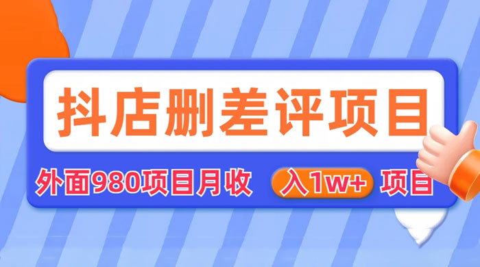 外面收费 980 的抖音删差评商家玩法：抖店删差评教程分享-客创社 - 专注互联网轻资产创业及网络项目资源整合与分享客创社-免费且强大的项目分享网站！