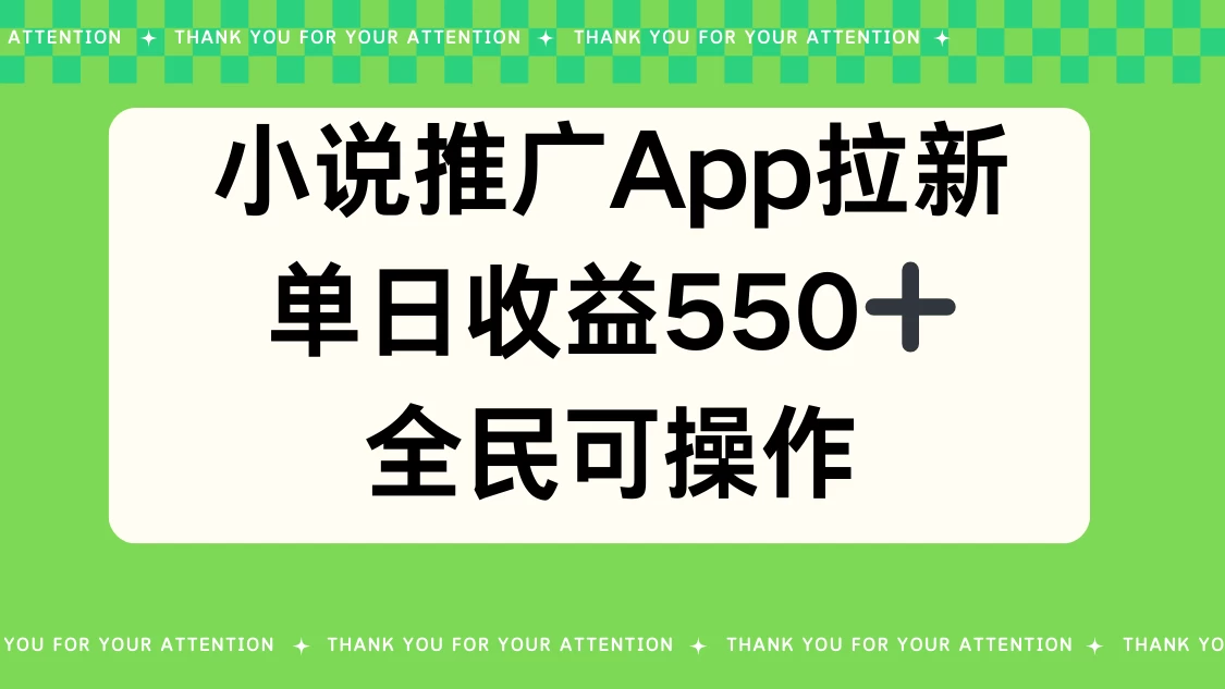 小说推广APP拉新，单日收益550，全民可操作-客创社 - 专注互联网轻资产创业及网络项目资源整合与分享客创社-免费且强大的项目分享网站！