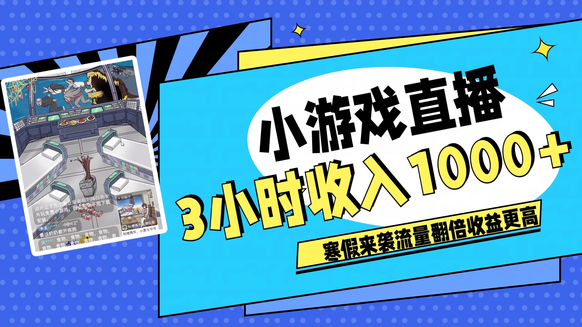 寒假热门小游戏直播，无需真人出镜，3小时收入1000+，新手小白直接开干！-客创社 - 专注互联网轻资产创业及网络项目资源整合与分享客创社-免费且强大的项目分享网站！