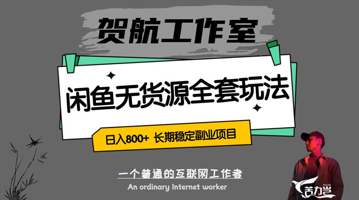贺航工作室闲鱼无货源全套详细玩法，轻松日入 800+，长期稳定副业项目-客创社 - 专注互联网轻资产创业及网络项目资源整合与分享客创社-免费且强大的项目分享网站！