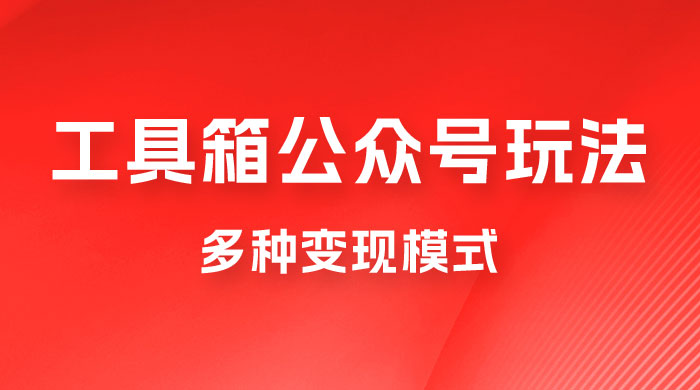 工具箱公众号玩法，高转化率，多种变现模式-客创社 - 专注互联网轻资产创业及网络项目资源整合与分享客创社-免费且强大的项目分享网站！