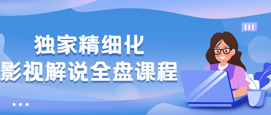 独家精细化影视解说全盘课程-客创社 - 专注互联网轻资产创业及网络项目资源整合与分享客创社-免费且强大的项目分享网站！