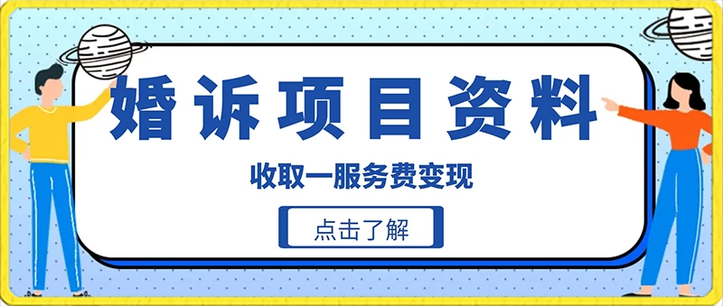 冷门小项目卖婚诉资料，通过短视频引流收取服务费变现-客创社 - 专注互联网轻资产创业及网络项目资源整合与分享客创社-免费且强大的项目分享网站！