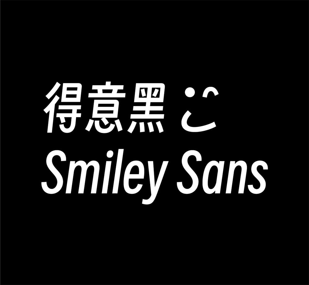 字体分享「得意黑」oooooohmygosh 发布一款免费商用字体-客创社 - 专注互联网轻资产创业及网络项目资源整合与分享客创社-免费且强大的项目分享网站！