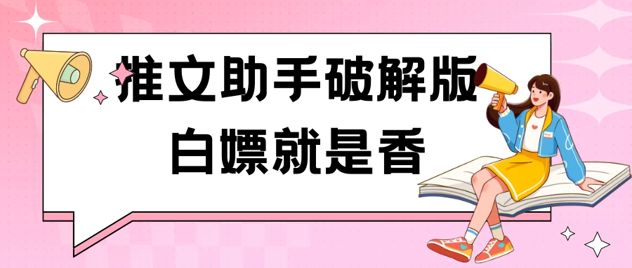 黑科技推文助手破解版无限制免费试用玩法-客创社 - 专注互联网轻资产创业及网络项目资源整合与分享客创社-免费且强大的项目分享网站！