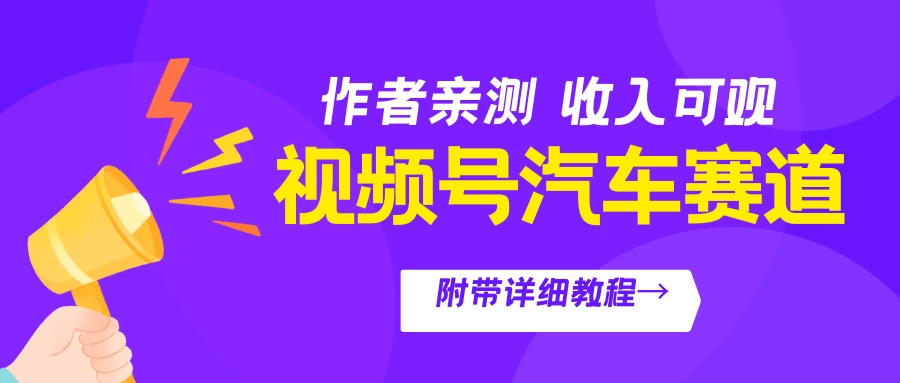 视频号汽车赛道，作者亲测，收益可观，附带详细剪辑教程-客创社 - 专注互联网轻资产创业及网络项目资源整合与分享客创社-免费且强大的项目分享网站！
