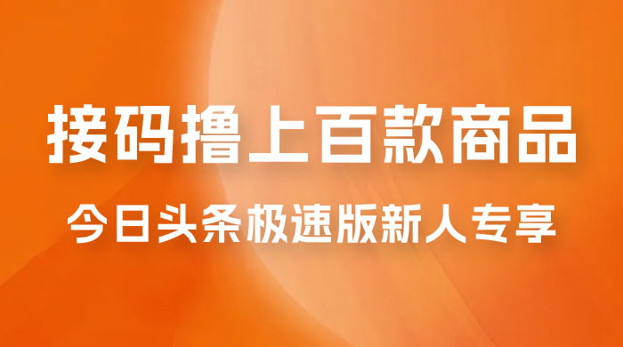 今日头条极速版新人专享，配合接码，无限一分钱购物-客创社 - 专注互联网轻资产创业及网络项目资源整合与分享客创社-免费且强大的项目分享网站！