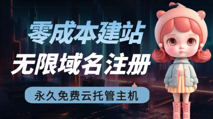 2023 零成本建站：无限撸域名教程+永久兔费云托管主机-客创社 - 专注互联网轻资产创业及网络项目资源整合与分享客创社-免费且强大的项目分享网站！