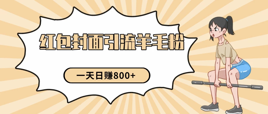 24年最新项目，利用免费红包封面和免费资料反向引流羊毛粉，日入800+-客创社 - 专注互联网轻资产创业及网络项目资源整合与分享客创社-免费且强大的项目分享网站！