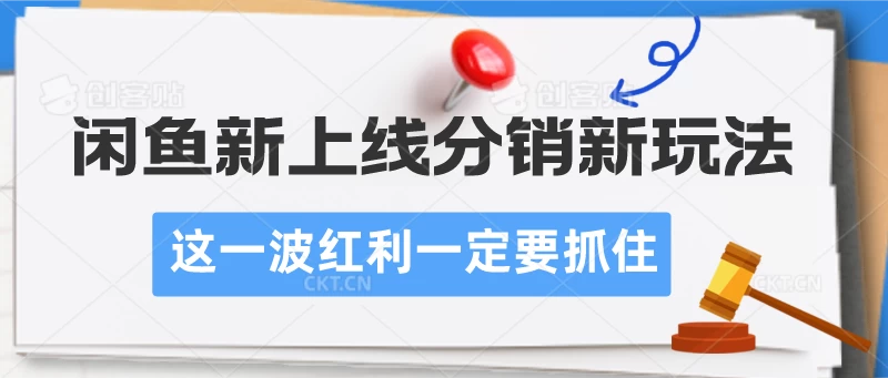 闲鱼新上线分销新玩法，这一波红利一定要抓住-客创社 - 专注互联网轻资产创业及网络项目资源整合与分享客创社-免费且强大的项目分享网站！