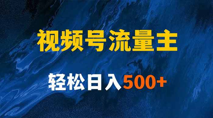 揭秘视频号创作者分成计划，带你玩赚视频号流量主，保姆级教程-客创社 - 专注互联网轻资产创业及网络项目资源整合与分享客创社-免费且强大的项目分享网站！