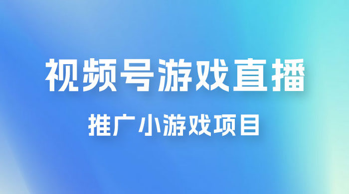 视频号游戏直播推广，用小号点进去下载就能日入 800+ 的蓝海项目-客创社 - 专注互联网轻资产创业及网络项目资源整合与分享客创社-免费且强大的项目分享网站！