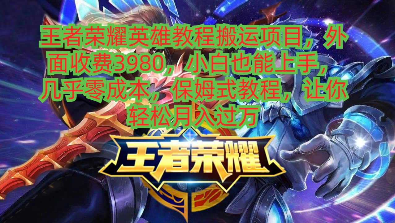 王者荣耀英雄教程搬运项目，小白也能上手，几乎零成本，保姆式教程，让你轻松月入过万-客创社 - 专注互联网轻资产创业及网络项目资源整合与分享客创社-免费且强大的项目分享网站！