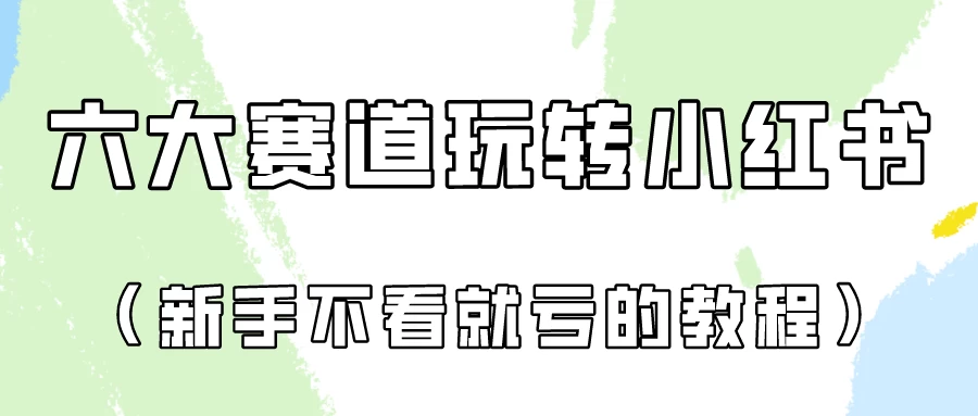 月入6000的小红书广告账号（6个赛道实操解析！新人不看就亏的保姆级教程）-客创社 - 专注互联网轻资产创业及网络项目资源整合与分享客创社-免费且强大的项目分享网站！