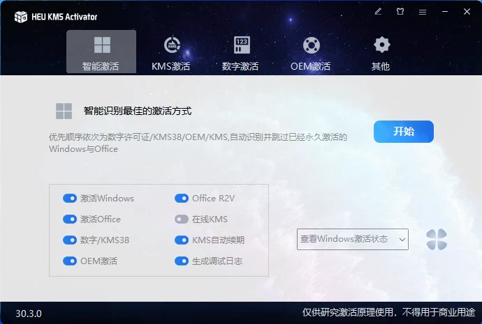 HEU_KMS_Activator_v30.3.0 Windows激活工具-客创社 - 专注互联网轻资产创业及网络项目资源整合与分享客创社-免费且强大的项目分享网站！