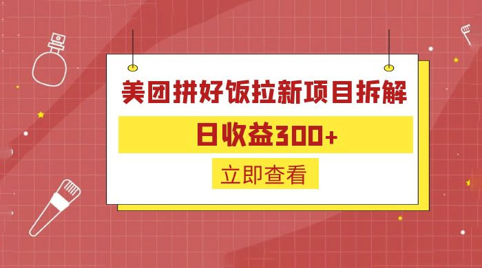 美团拼好饭拉新项目拆解：拉新一人 5 元-客创社 - 专注互联网轻资产创业及网络项目资源整合与分享客创社-免费且强大的项目分享网站！