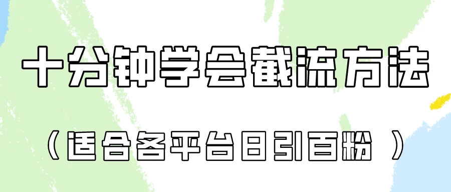 十分钟学会各大平台截流，矩阵日引几百创业粉（像素级教程）-客创社 - 专注互联网轻资产创业及网络项目资源整合与分享客创社-免费且强大的项目分享网站！