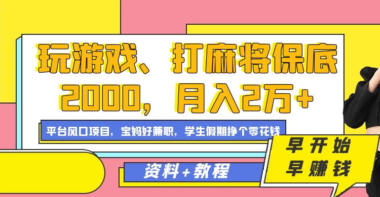 玩游戏、打麻将保底2000，月入2万+，平台风口项目学生假期兼职挣个零花钱项目-客创社 - 专注互联网轻资产创业及网络项目资源整合与分享客创社-免费且强大的项目分享网站！