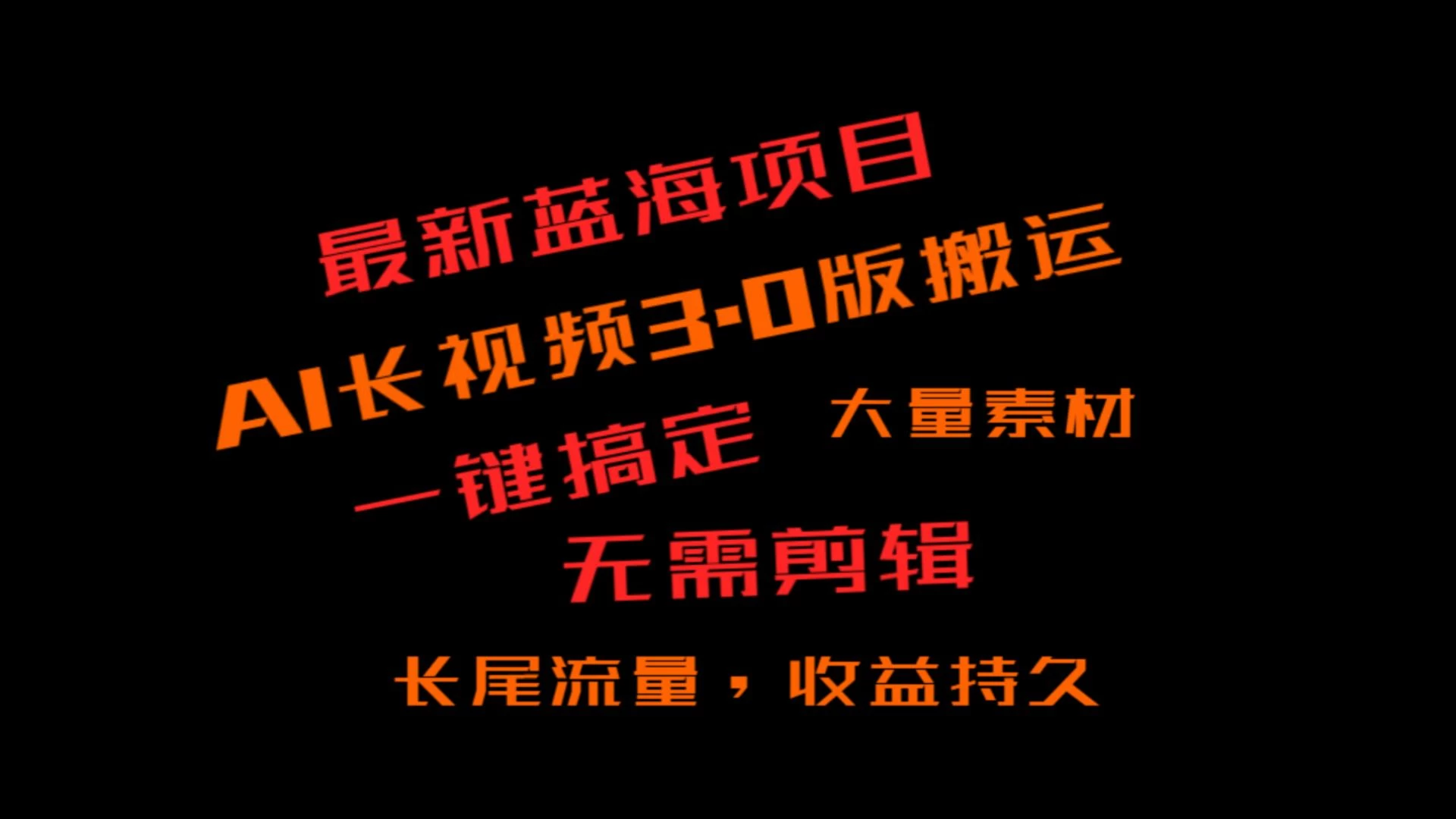 外面收费3980的冷门蓝海项目，ai3.0创作玩法，长尾流量长久收益-客创社 - 专注互联网轻资产创业及网络项目资源整合与分享客创社-免费且强大的项目分享网站！