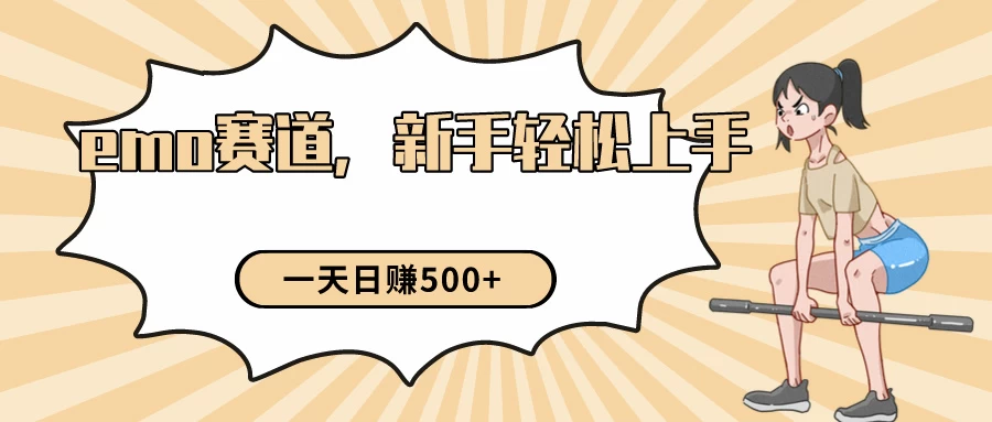 短视频emo情感赛道，新手也能轻松上手变现，日入500+-客创社 - 专注互联网轻资产创业及网络项目资源整合与分享客创社-免费且强大的项目分享网站！